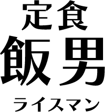 定食飯男ライスマン